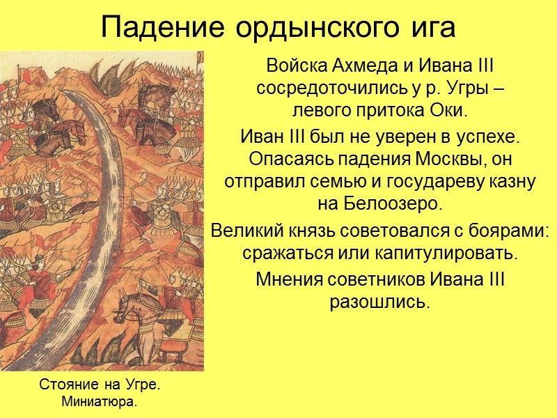 Падение ордынского ига Войска Ахмеда и Ивана III сосредоточились у р. Угры – 